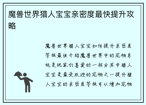 魔兽世界猎人宝宝亲密度最快提升攻略