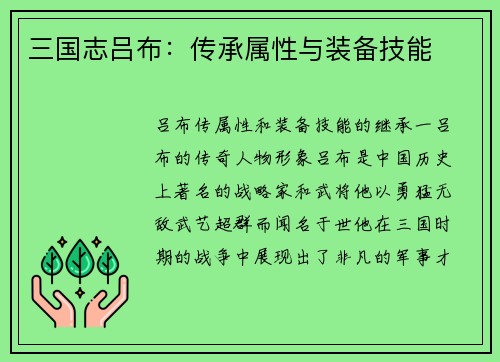 三国志吕布：传承属性与装备技能